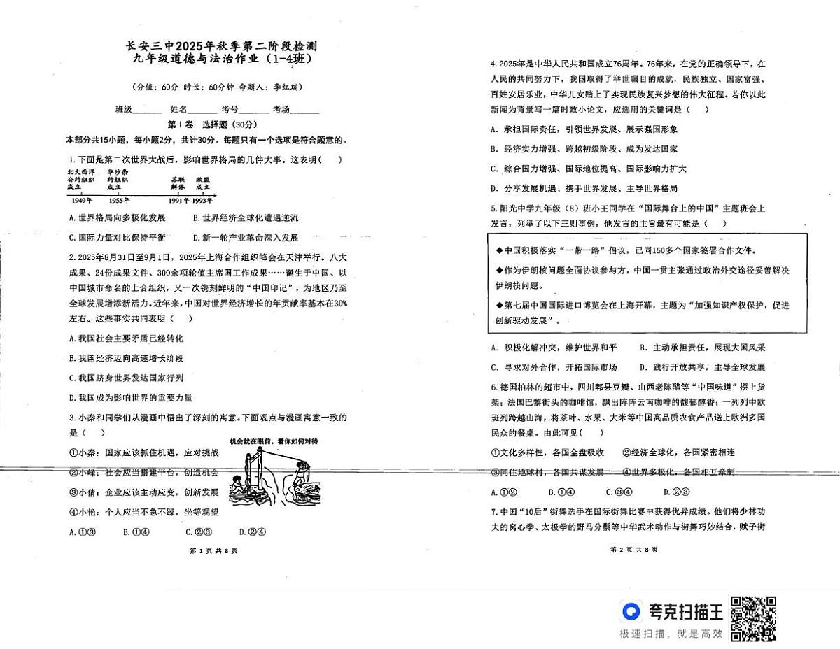 陕西省西安市长安区第三中学2025-2026学年九年级上学期第二阶段巩固练习道德与法治试题（月考）第1页