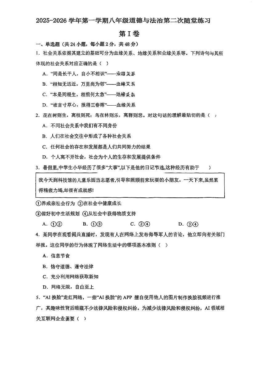 天津市南开中学2025-2026学年八年级上学期第二次随堂练习道德与法治试卷（月考）第1页