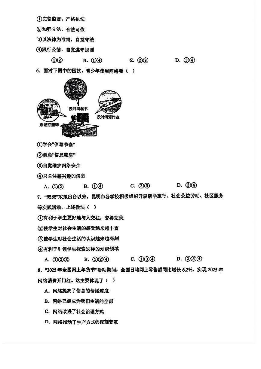 天津市南开中学2025-2026学年八年级上学期第二次随堂练习道德与法治试卷（月考）第2页