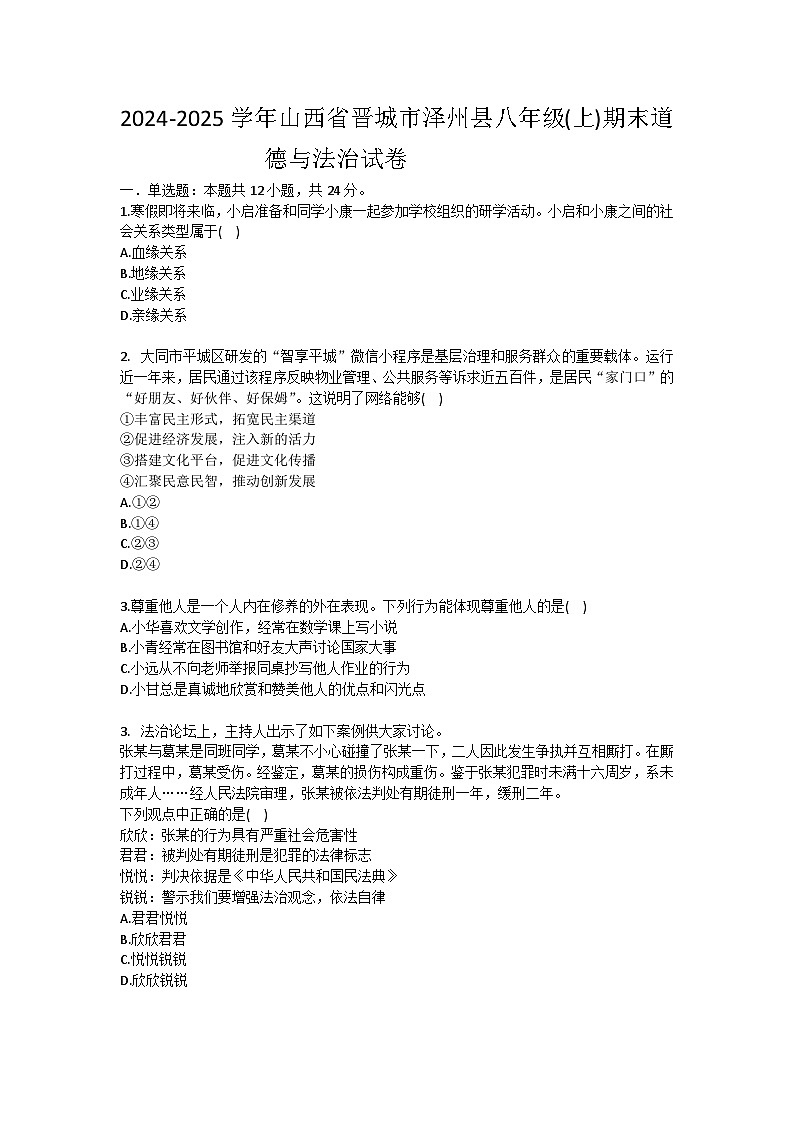 2024-2025学年山西省晋城市泽州县八年级(上)期末道德与法治试卷（含答案）第1页