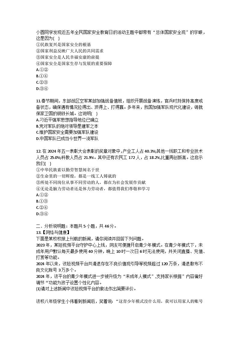 2024-2025学年山西省晋城市泽州县八年级(上)期末道德与法治试卷（含答案）第3页