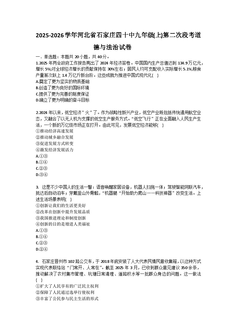 2025-2026学年河北省石家庄四十中九年级(上)第二次段考道德与法治试卷（含答案）第1页