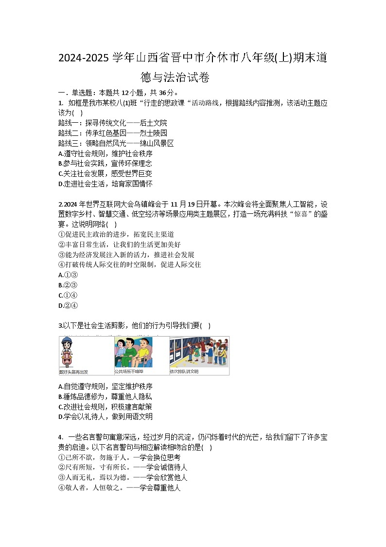 2024-2025学年山西省晋中市介休市八年级(上)期末道德与法治试卷(含答案）第1页
