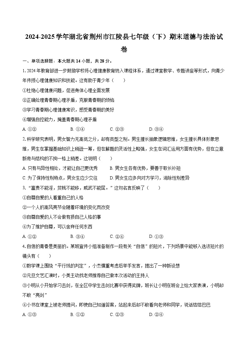 2024-2025学年湖北省荆州市江陵县七年级（下）期末道德与法治试卷-自定义类型第1页