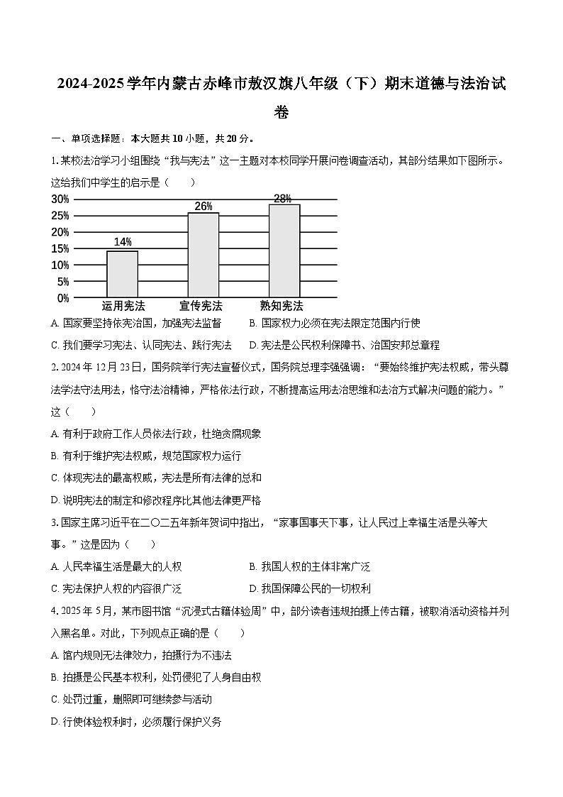 2024-2025学年内蒙古赤峰市敖汉旗八年级（下）期末道德与法治试卷-自定义类型第1页