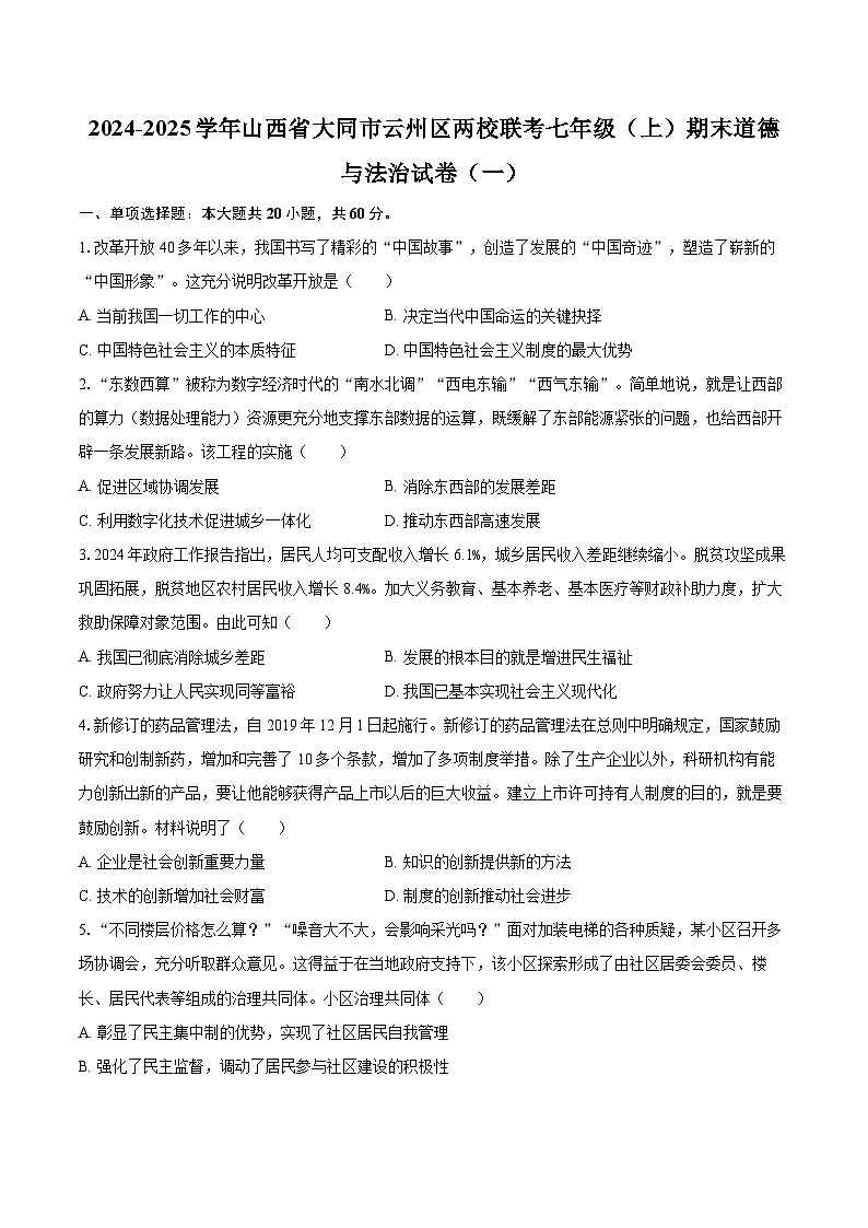 2024-2025学年山西省大同市云州区两校联考七年级（上）期末道德与法治试卷（一）-自定义类型第1页
