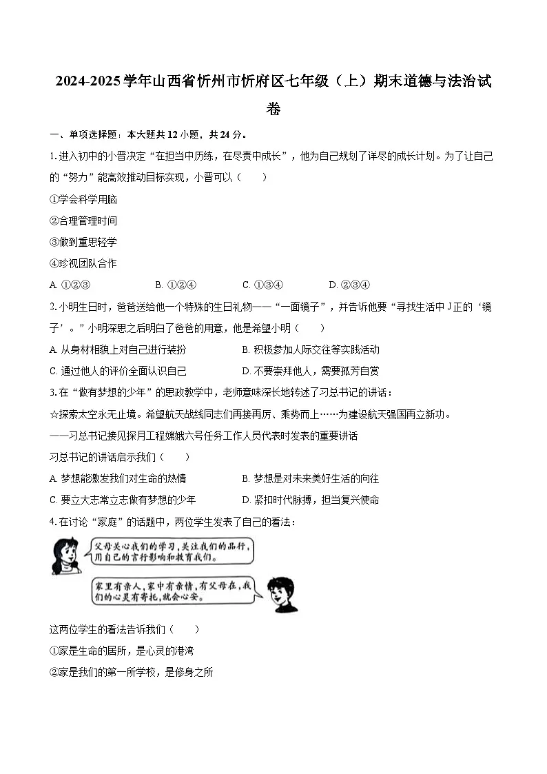 2024-2025学年山西省忻州市忻府区七年级（上）期末道德与法治试卷-自定义类型第1页