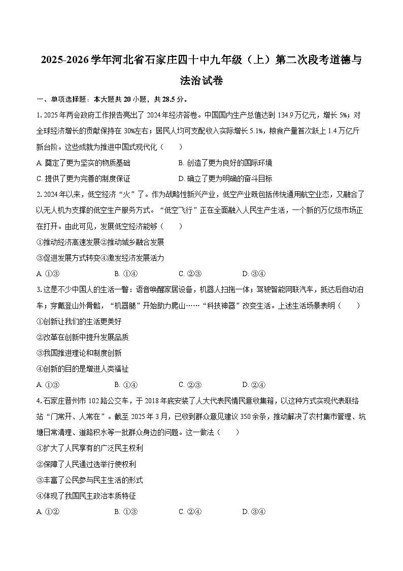 2025-2026学年河北省石家庄四十中九年级（上）第二次段考道德与法治试卷-自定义类型第1页