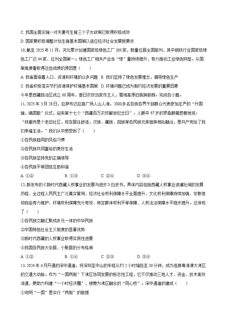 2025-2026学年河北省石家庄四十中九年级（上）第二次段考道德与法治试卷-自定义类型第3页