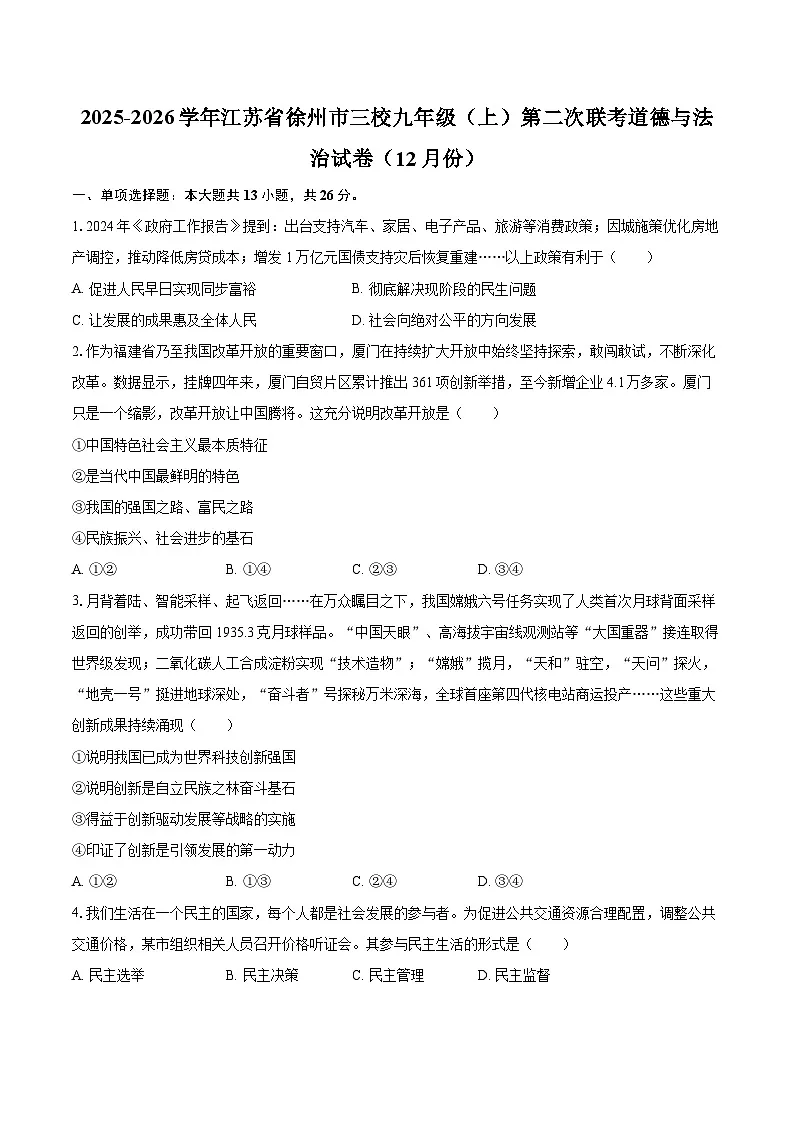 2025-2026学年江苏省徐州市三校九年级（上）第二次联考道德与法治试卷（12月份）-自定义类型第1页
