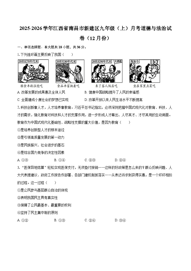 2025-2026学年江西省南昌市新建区九年级（上）月考道德与法治试卷（12月份）-自定义类型第1页