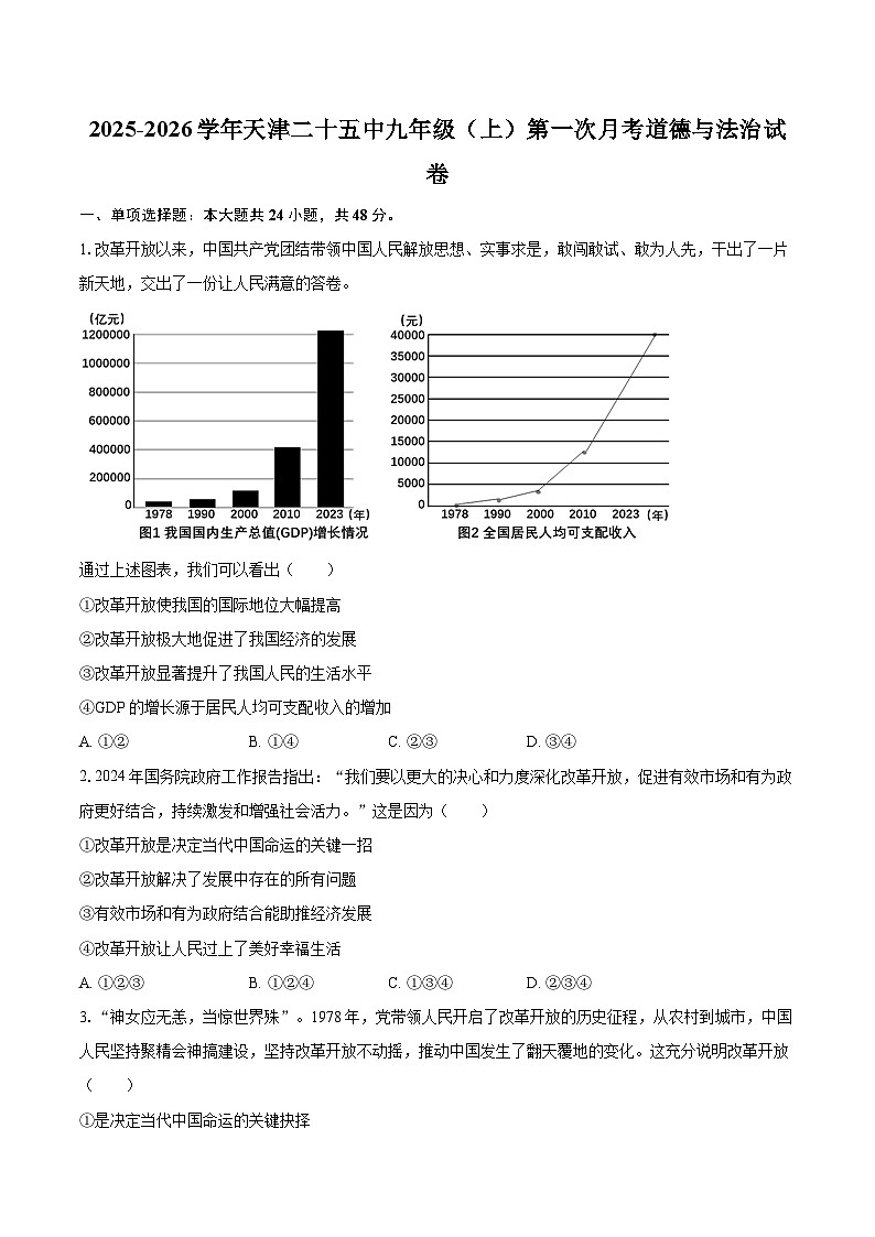 2025-2026学年天津二十五中九年级（上）第一次月考道德与法治试卷-自定义类型第1页
