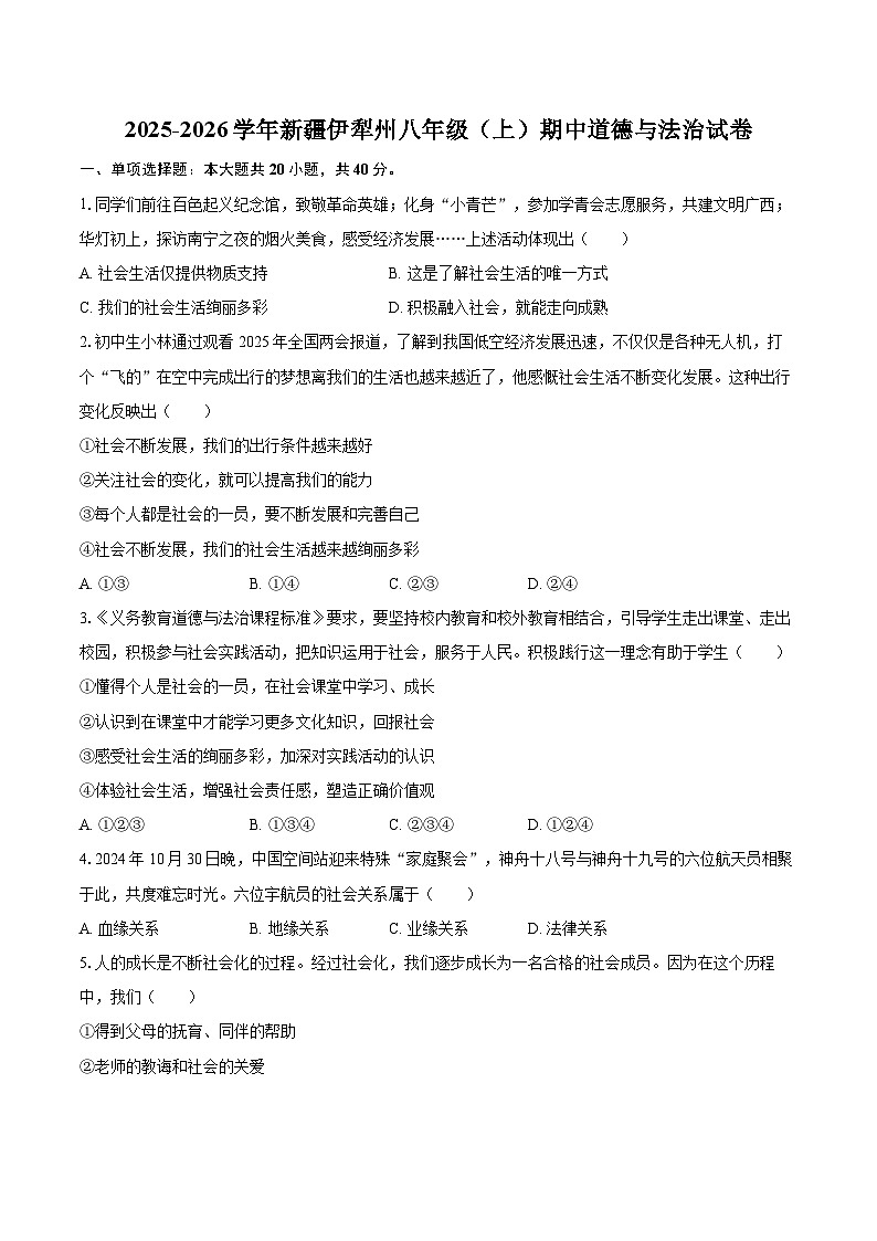 2025-2026学年新疆伊犁州八年级（上）期中道德与法治试卷-自定义类型第1页