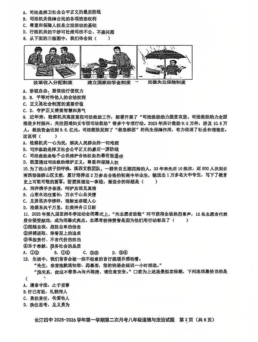 福建省龙岩市长汀县第四中学2025-2026学年八年级上学期12月月考道德与法治试题第2页