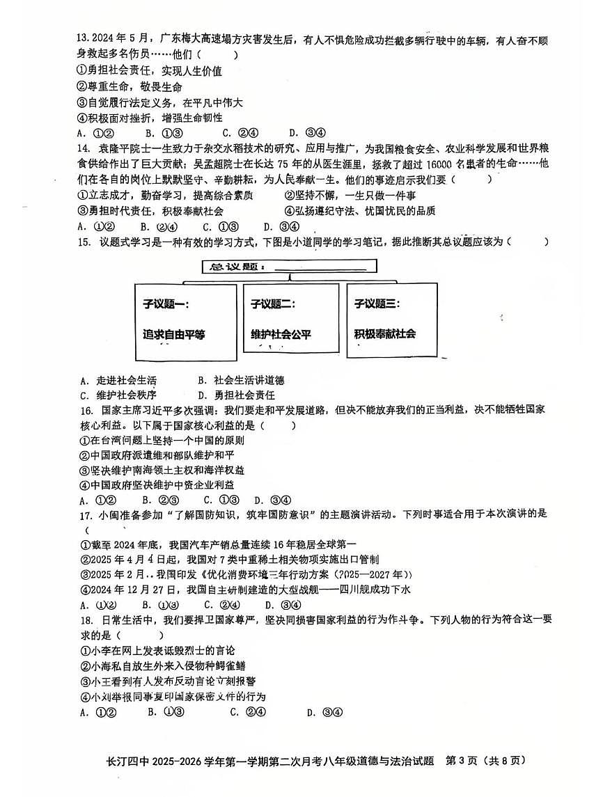 福建省龙岩市长汀县第四中学2025-2026学年八年级上学期12月月考道德与法治试题第3页