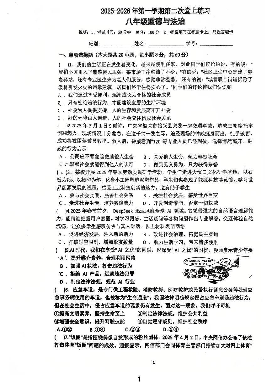 广东省鹤山市沙坪中学2025-2026学年八年级上学期12月月考道德与法治试题第1页