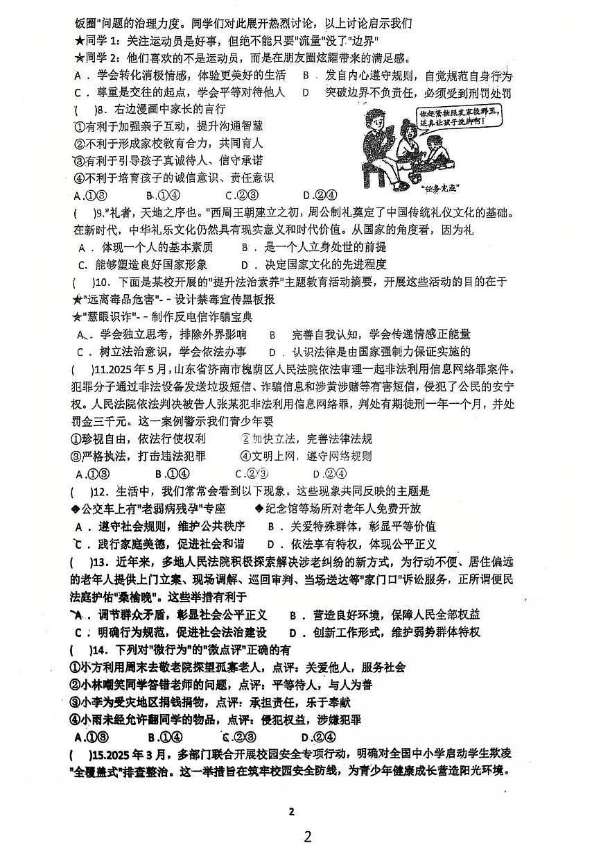 广东省鹤山市沙坪中学2025-2026学年八年级上学期12月月考道德与法治试题第2页