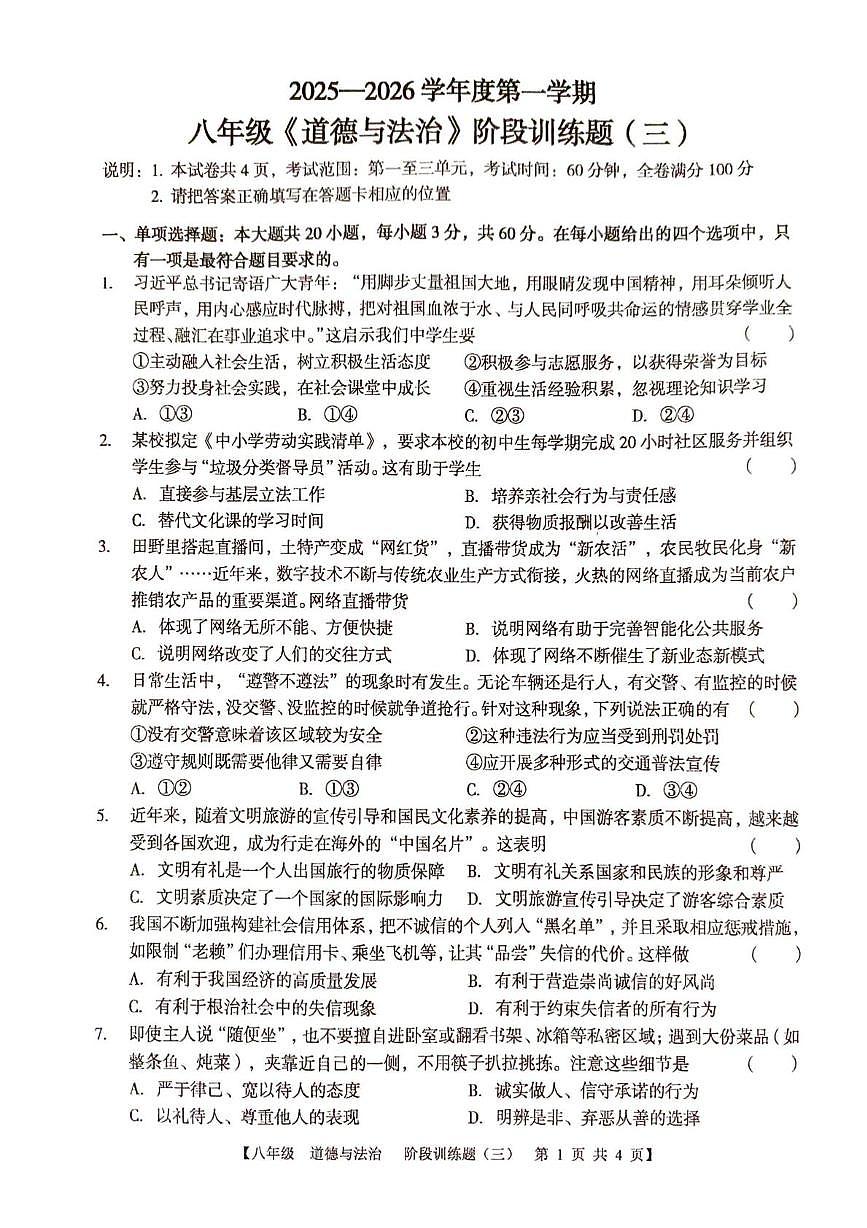 广东省湛江市廉江市第八中学2025-2026学年八年级上学期12月月考道德与法治试题第1页
