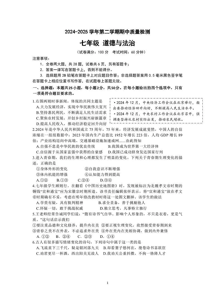 福建省厦门市思明区某校七年级下学期期中考试道德与法治试题第1页