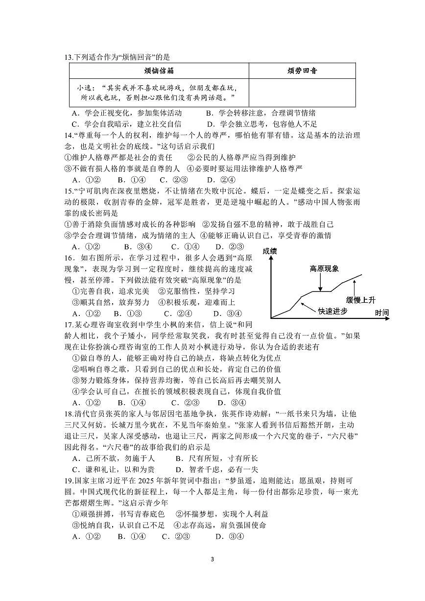 福建省厦门市思明区某校七年级下学期期中考试道德与法治试题第3页