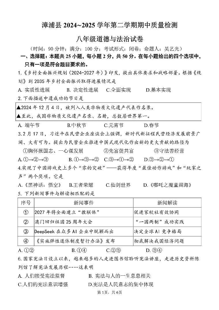 福建省漳州市漳浦县八年级下学期期中考试道德与法治试卷第1页