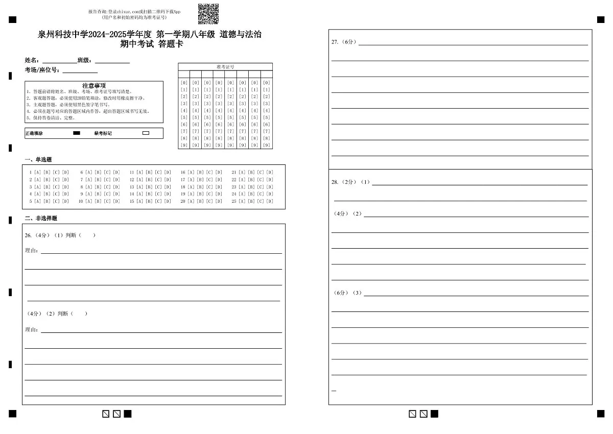 泉州科技中学度 第一学期八年级 道德与法治 期中考试 答题卡第1页