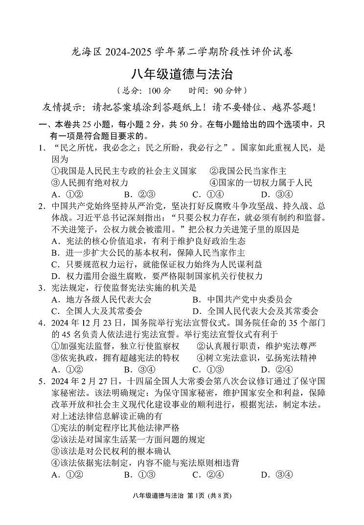 福建省漳州市龙海区八年级下学期期中考试道德与法治试题第1页