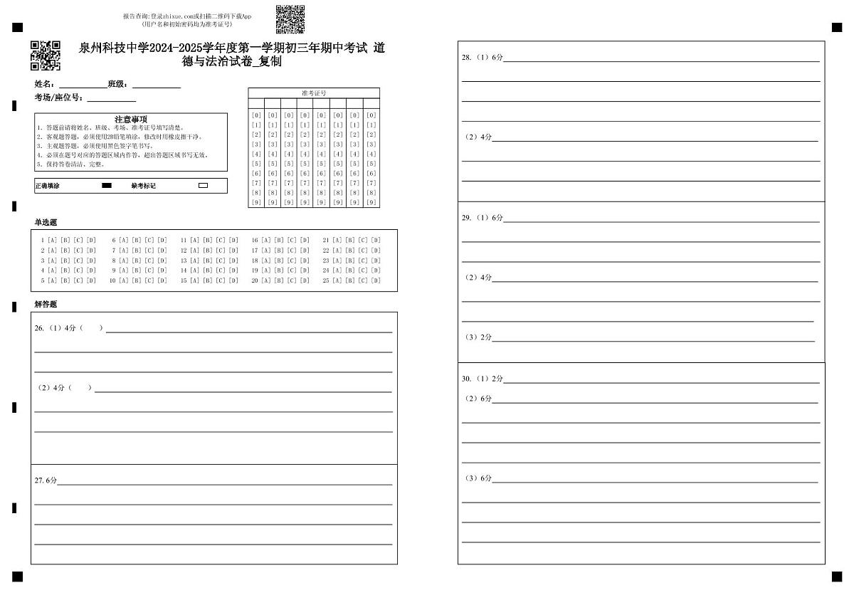 泉州科技中学度第一学期初三年期中考试 道德与法治试卷_复制第1页