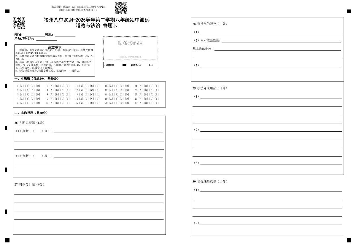 福州八中第二学期八年级期中测试道德与法治 答题卡第1页