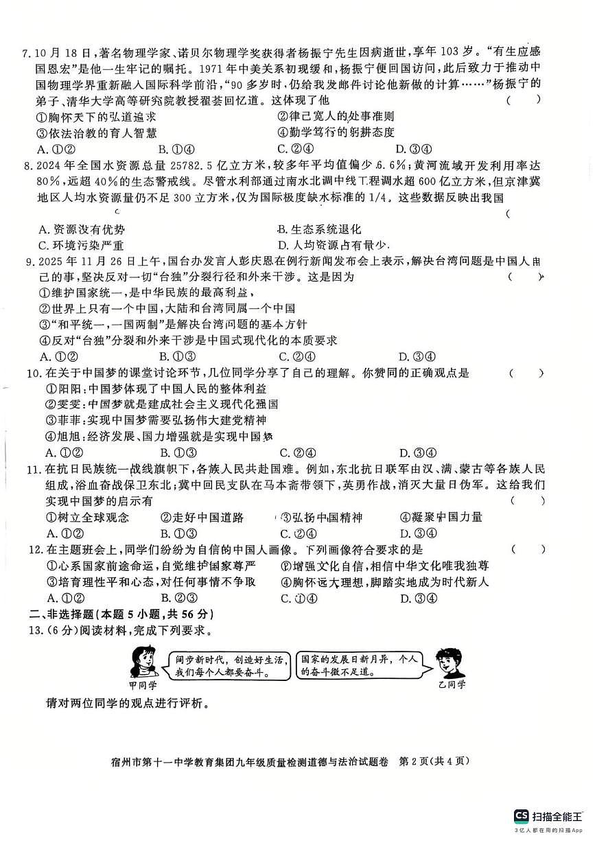 安徽省宿州市埇桥区第十一中学教育集团2025-2026学年九年级上学期第三次月考道德与法治试卷第2页