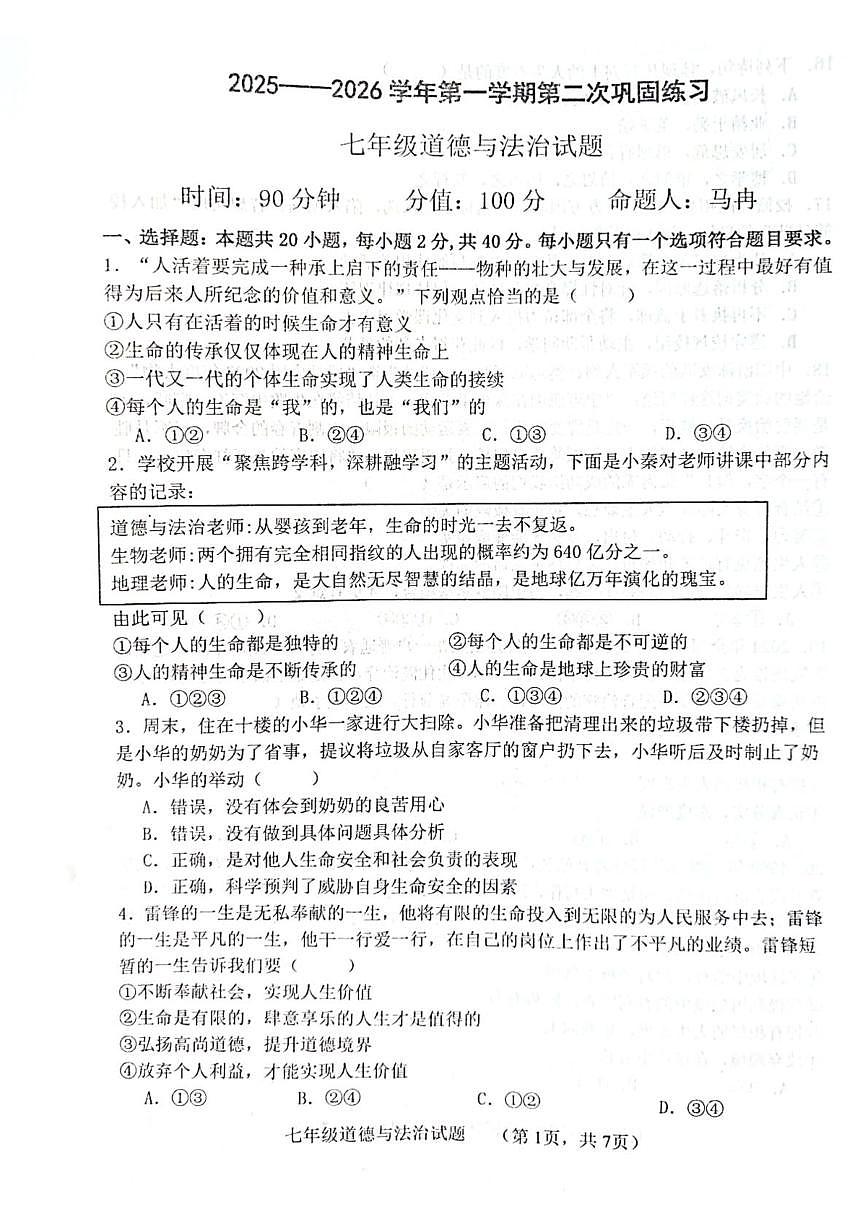 山东省聊城市多校2025-2026学年九年级上学期12月月考道德与法治试题第1页