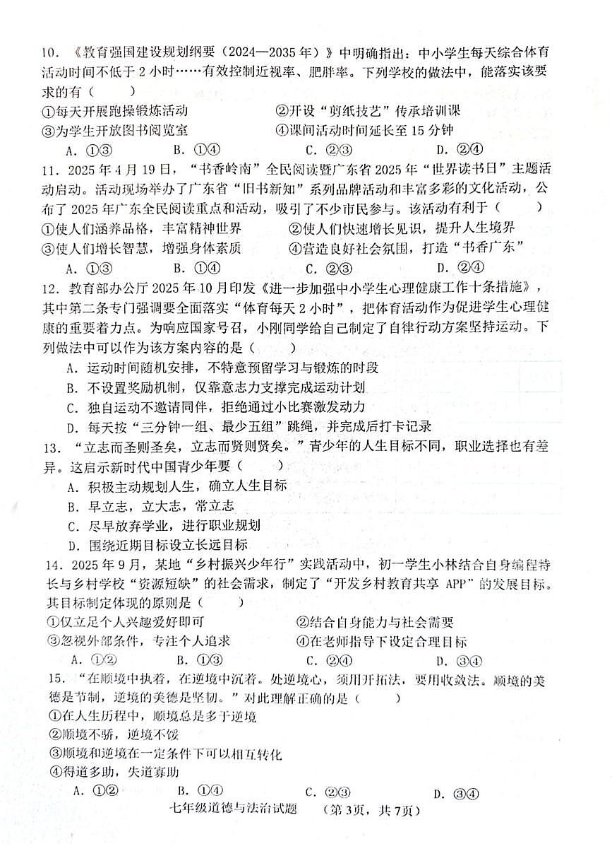 山东省聊城市多校2025-2026学年九年级上学期12月月考道德与法治试题第3页
