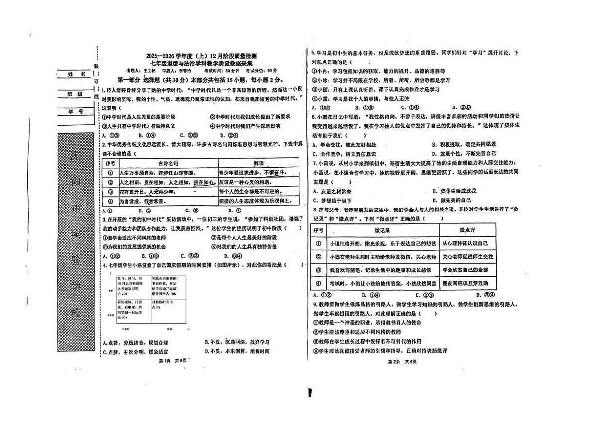 辽宁省沈阳市实验学校 2025-2026学年七年级上学期12月阶段质量检测道德与法治试卷第1页