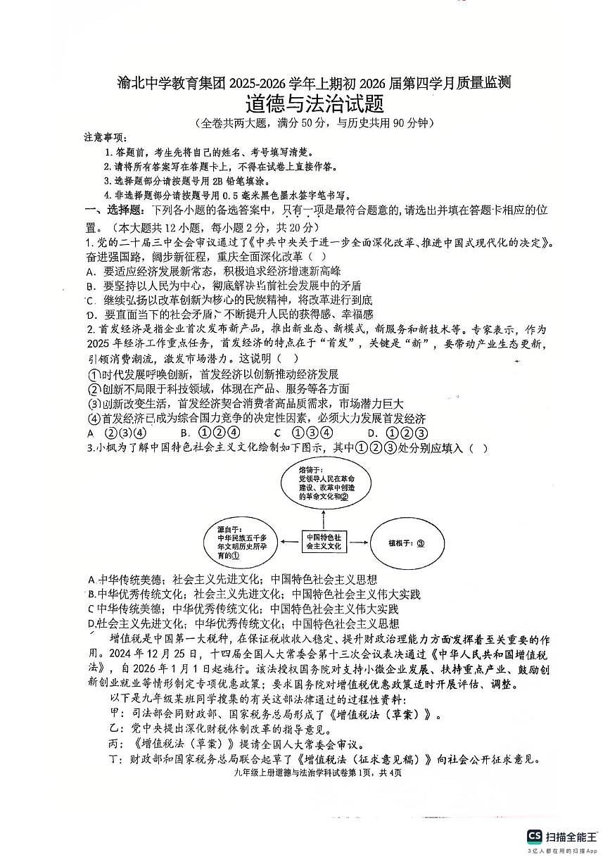 重庆市渝北中学校2025-2026学年九年级上学期12月月考道德与法治试题第1页
