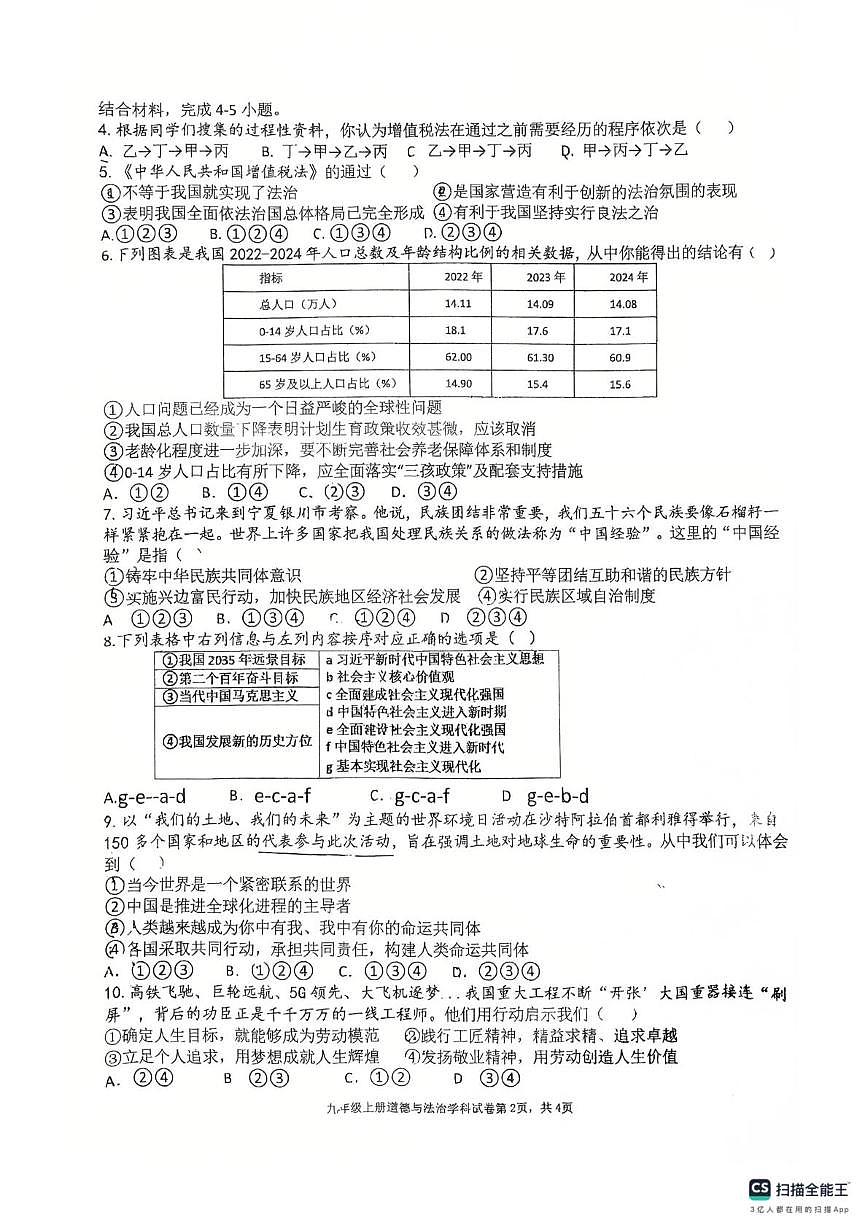 重庆市渝北中学校2025-2026学年九年级上学期12月月考道德与法治试题第2页