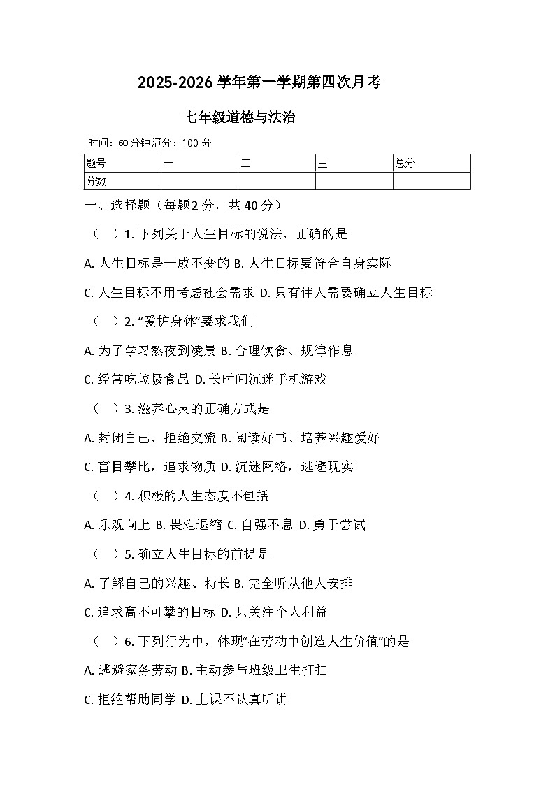 河南省鄢陵县彭店镇2025-2026学年七年级上学期月考道德与法治试题（含答案）第1页