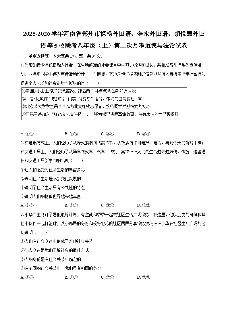 2025-2026学年河南省郑州市枫杨外国语、金水外国语、朗悦慧外国语等5校联考八年级（上）第二次月考道德与法治试卷-自定义类型第1页