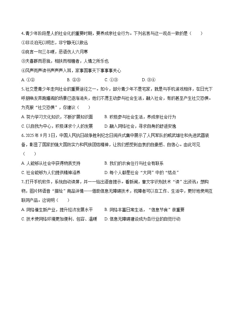 2025-2026学年河南省郑州市枫杨外国语、金水外国语、朗悦慧外国语等5校联考八年级（上）第二次月考道德与法治试卷-自定义类型第2页
