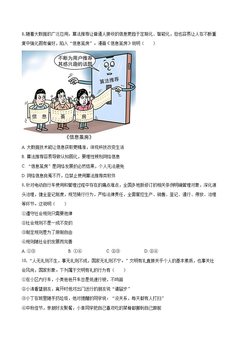 2025-2026学年河南省郑州市枫杨外国语、金水外国语、朗悦慧外国语等5校联考八年级（上）第二次月考道德与法治试卷-自定义类型第3页