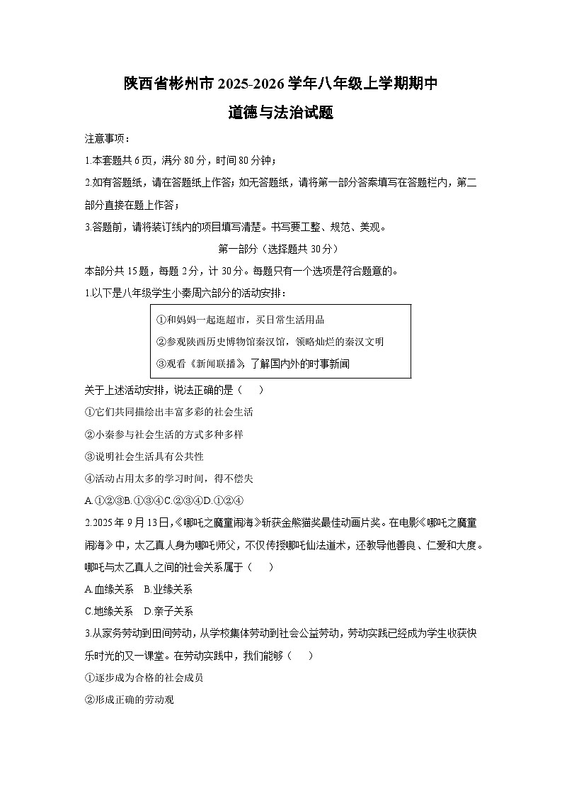 陕西省彬州市 2025-2026学年八年级上学期期中道德与法治试卷（学生版）第1页