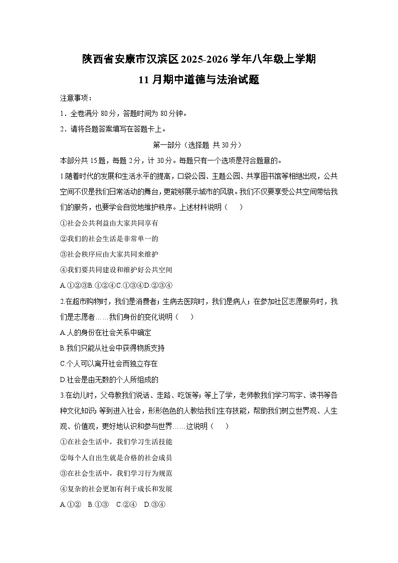 陕西省安康市汉滨区2025-2026学年八年级上学期11月期中道德与法治试卷（学生版）第1页
