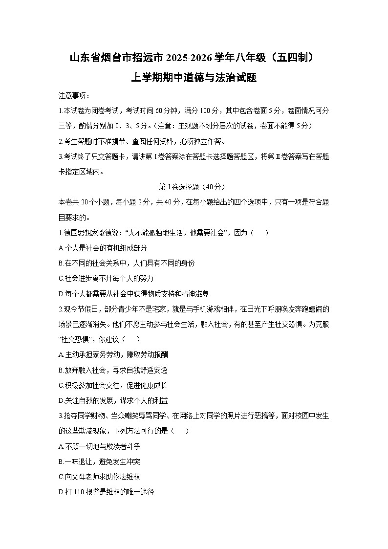 山东省烟台市招远市2025-2026学年八年级（五四制）上学期期中道德与法治试卷（学生版）第1页