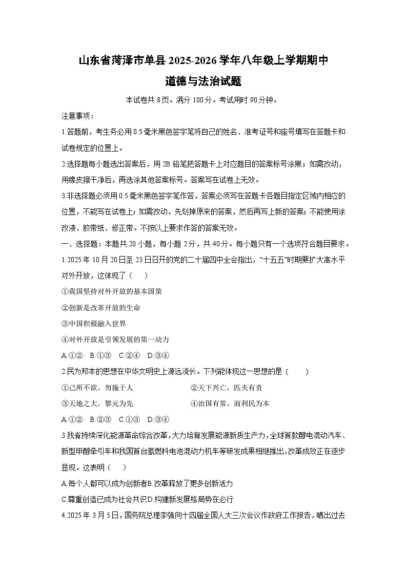山东省菏泽市单县2025-2026学年八年级上学期期中道德与法治试卷（学生版）第1页