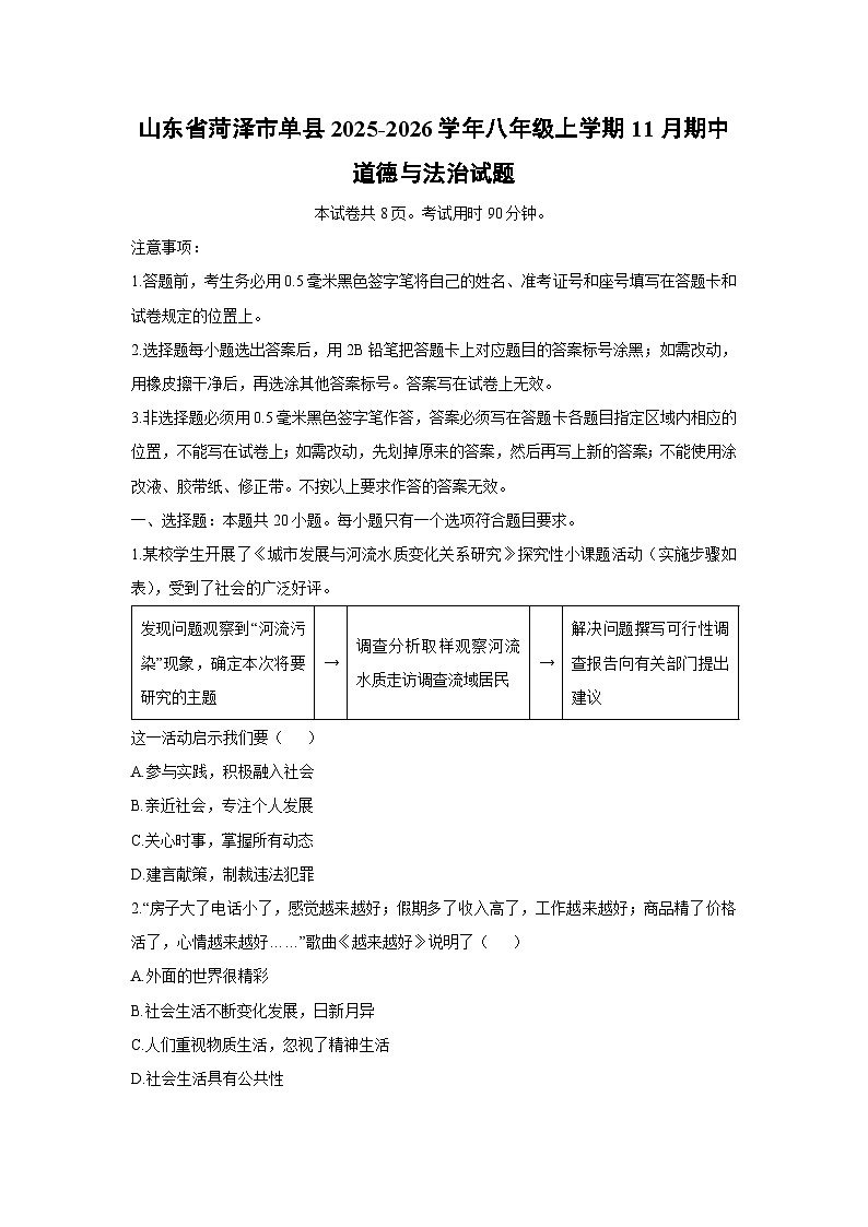 山东省菏泽市单县2025-2026学年八年级上学期11月期中道德与法治试卷（学生版）第1页
