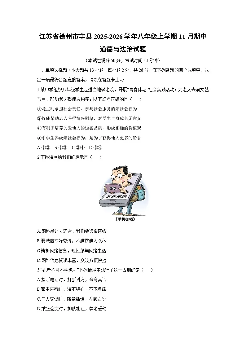 江苏省徐州市丰县2025-2026学年八年级上学期11月期中道德与法治试卷（学生版）第1页