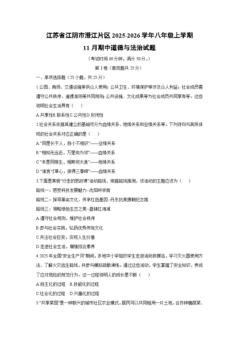 江苏省江阴市澄江片区2025-2026学年八年级上学期11月期中道德与法治试卷（学生版）第1页