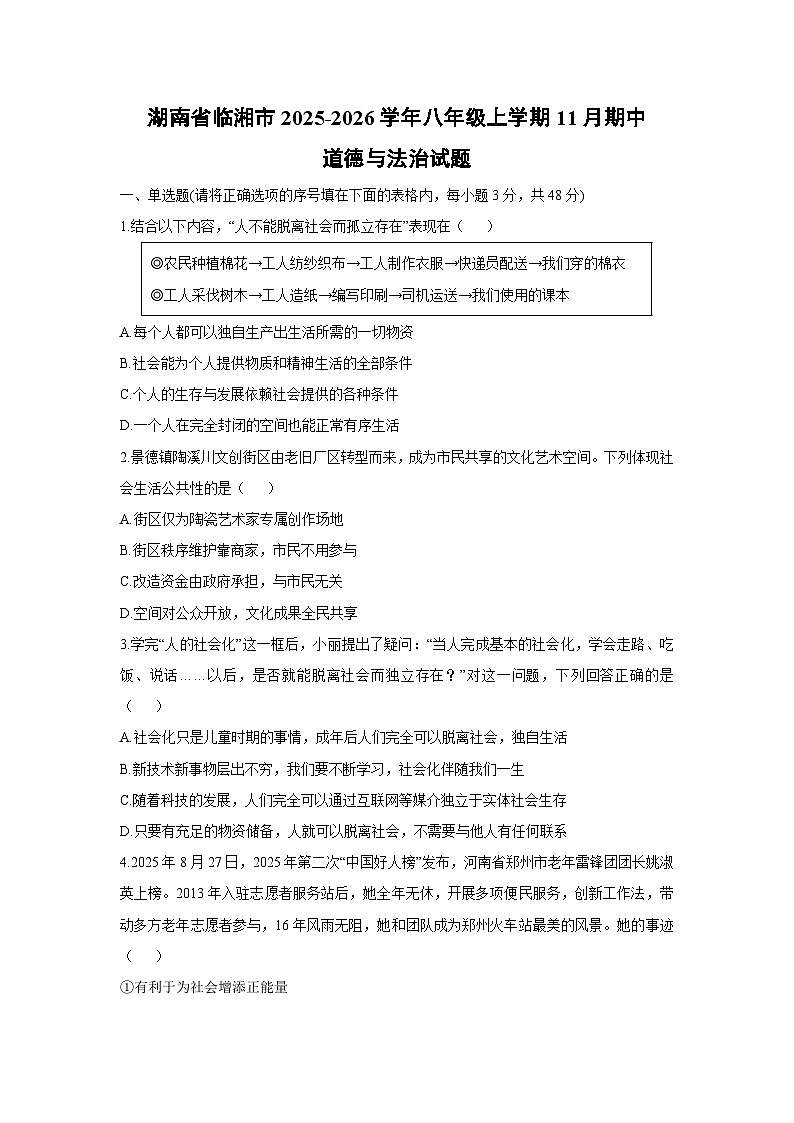 湖南省临湘市2025-2026学年八年级上学期11月期中道德与法治试卷（学生版）第1页