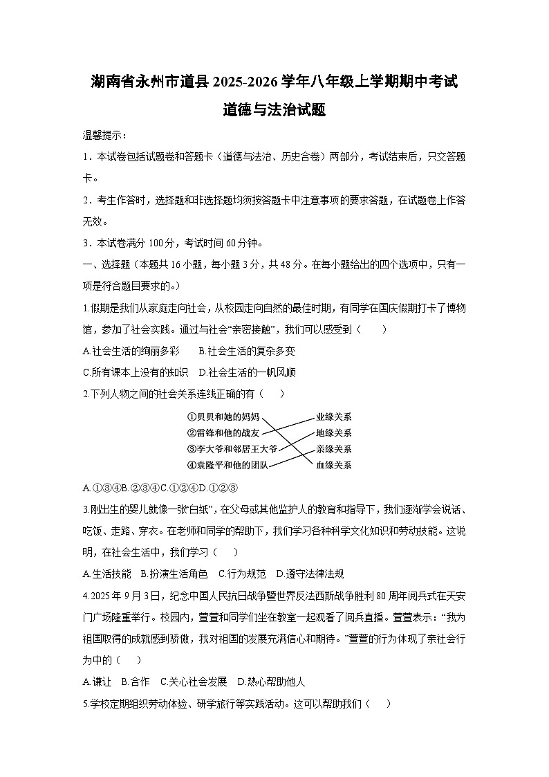 湖南省永州市道县2025-2026学年八年级上学期期中考试道德与法治试卷（学生版）第1页