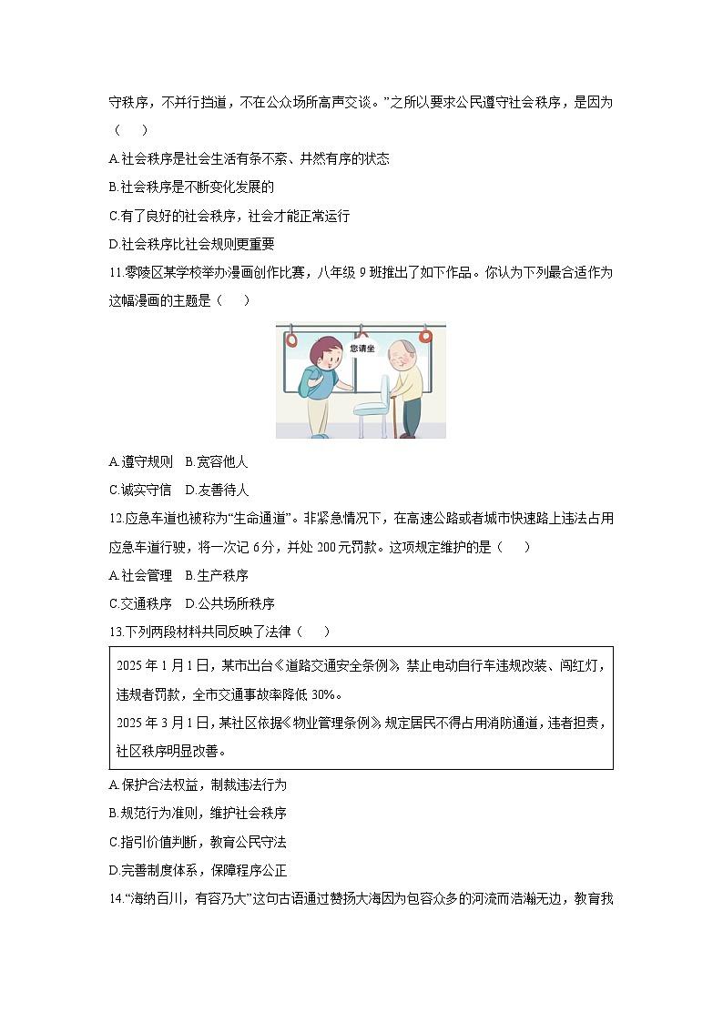湖南省永州市道县2025-2026学年八年级上学期期中考试道德与法治试卷（学生版）第3页
