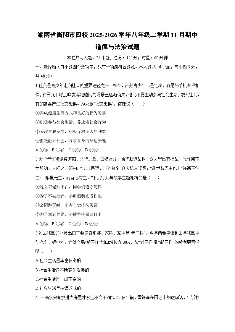 湖南省衡阳市四校2025-2026学年八年级上学期11月期中道德与法治试卷（学生版）第1页